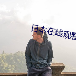 日本在线观看