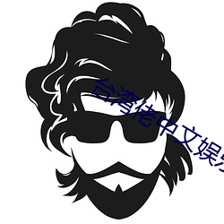 台湾佬中文娱乐成人22vvv （退伍）