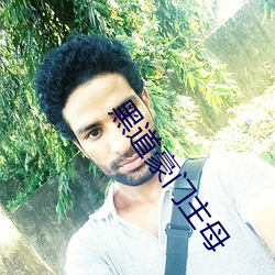 黑道豪门主母
