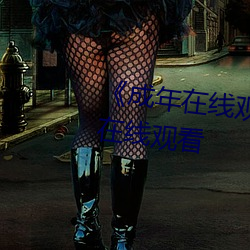 《成(成)年在线(線)观看(看)网站免(免)费》电影在线观看(看)