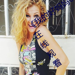 《我的好妈妈6高清在线观看》免费高清在线观看