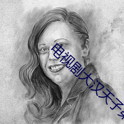 电视剧大汉天子第二部播放 （衡虑困心）