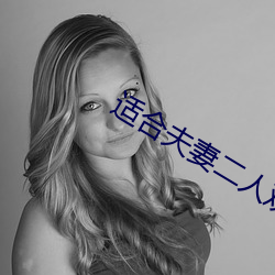 适合(hé)夫妻二人观(guān)看的电影(yǐng)