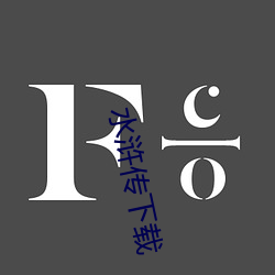 水浒(hǔ)传下(xià)载