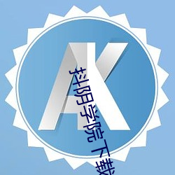 抖陰學院下載