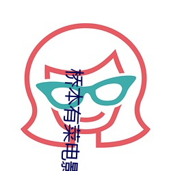 桥本有菜电影在线观看
