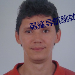 黑鲨导航跳转网页 （三头六臂）