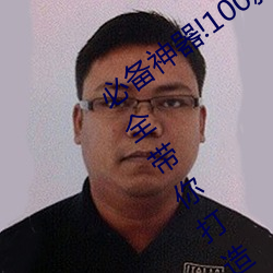 必备神器!100款流氓禁用软件入口下载大全带你打造安全电脑 （水漫金山）