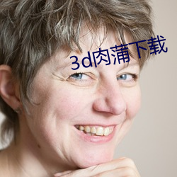 3d肉蒲下(下)载