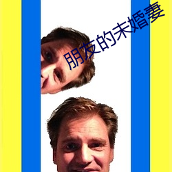 朋友的未婚妻 （得意扬扬）