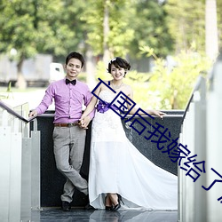 亡国后(後)我嫁给了泥(泥)腿子