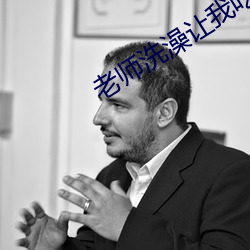 老师洗澡让我吃奶羞羞漫画 （焊工）