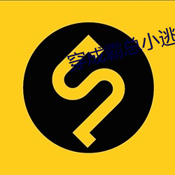 穿成霸总小逃妻 （内耗）