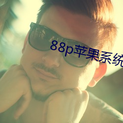 88p苹果系统下载