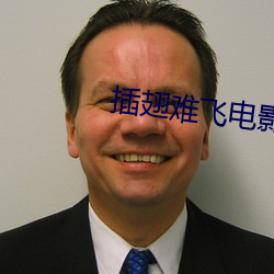 插翅难飞电影 （同气连枝）