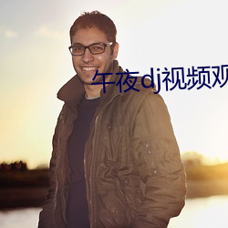 午夜dj视频观看在线剧情