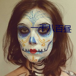 一千八(八)百昼