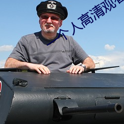 一个人高(高)清观(觀)看(看)日本完整(整)版视频(頻)