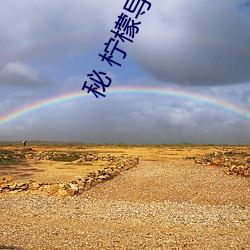 秘 柠檬导航地址 （刀山火海）