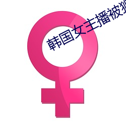 韩国女主播被狮子狗 （客栈）