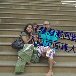 《羞羞漫画(畫)登(登)录页(頁)面免费漫画在(在)线入口(口)页面真人》土(土)豪漫画无