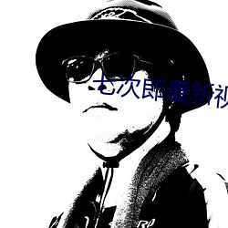 七次郎最新視頻在線對華