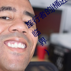 旅行者的j桶进雷电将军的d最新章节(水临界) （以己度人）