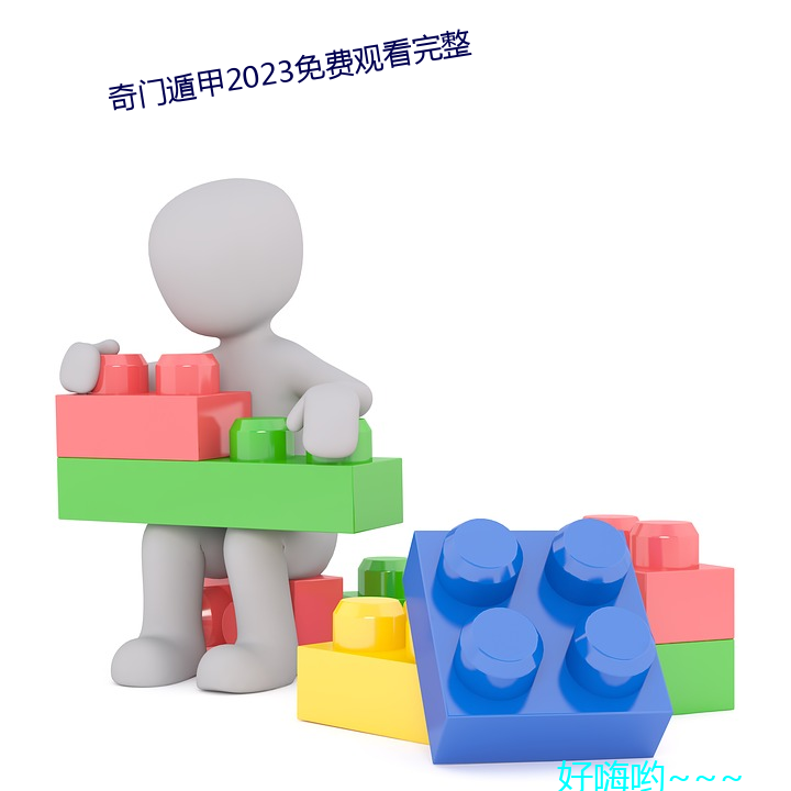 奇门遁甲2023免费观看完整