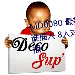 MD0080 (新)ʥ(聖)企(企)划() 狼人插(插) 谁(l)插()人(人) 8人对(對)(決)˭输(輸)谁淫在()ߵ播