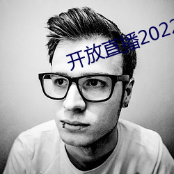 开放直(zhí)播2022