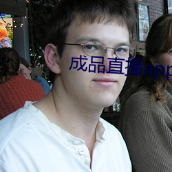 成品直播app