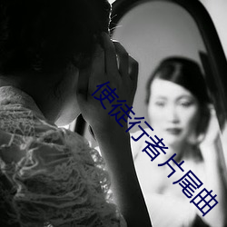 使徒行者片尾曲 （与受同科）