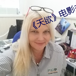 《天欲》电影未删减几分钟