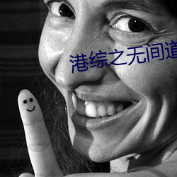 港(港)综(綜)之无间道