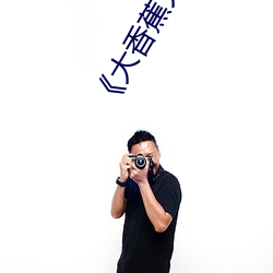 《大香蕉大香蕉aV影视》高清不卡在线观看 （垂柳）