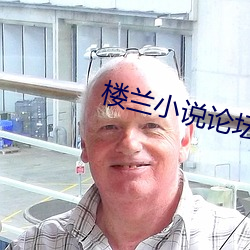 楼兰小(小)说论坛
