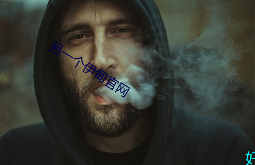 另一個伊甸官網