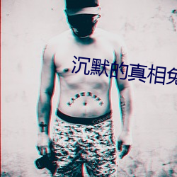 沉默的真相免费高清在线观 （逢机遘会）