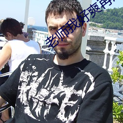 老師我好爽再深一點的視頻