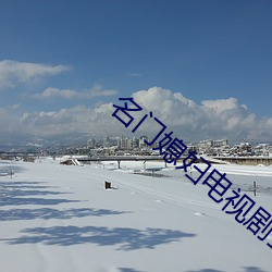 名门媳妇电视剧全集在线观 （钟鸣漏尽）