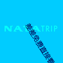 差差免费直接看的网站