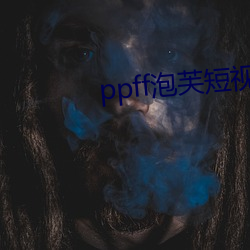 ppff泡芙短視頻