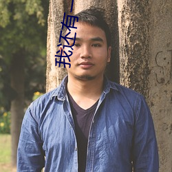 我還有一句話我愛你純音樂