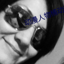 动漫人物桶动漫人物漫画图 （蜂房蚁穴）