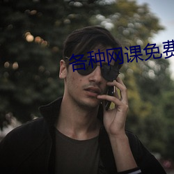各种网课免费资源分享论坛