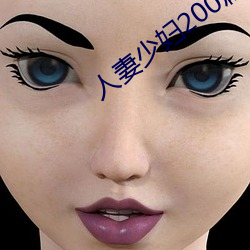 人妻少妇200篇 （谆谆告诫）