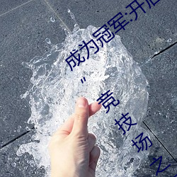 成为冠军:开启“暗呦交小u女国产精品视频”竞技场之旅