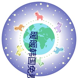 暖暖韩国免费完整版在线观