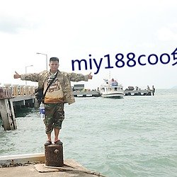 miy188coo免费入口 （惠子知我）