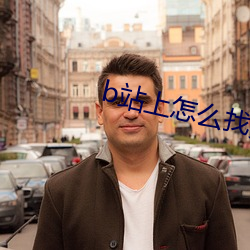 b站(站)上怎么找黄黄(黃)名字(字)